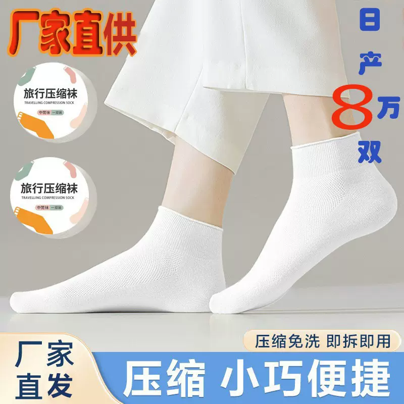 双遇一次性袜子压缩袜子男女日抛袜旅行出差透气军训用短筒袜