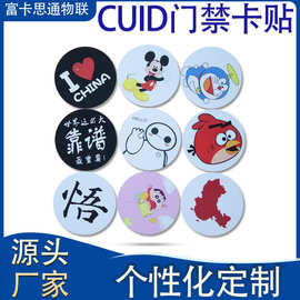 厂家供应RFID手机门禁卡贴 cuid小区物业门禁卡电梯卡贴