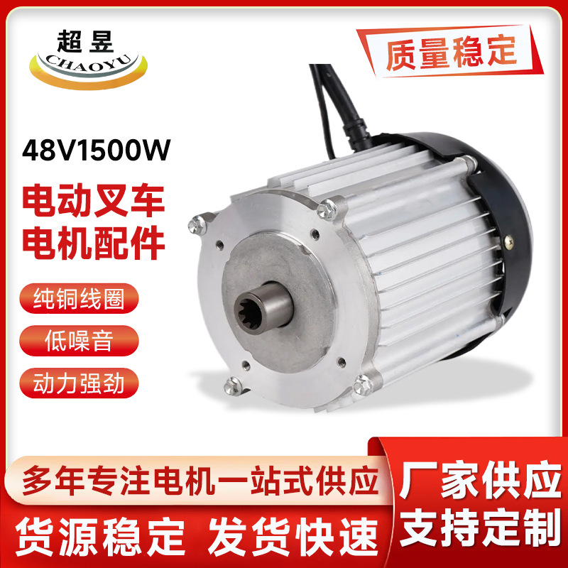 厂家直供电机配件永磁无刷直流电动叉车电机配件48V1500W