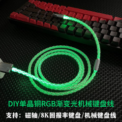 手作りUSB-TypeCカスタム【幻彩RGBグラデーション光】8k電気競争磁気軸機械キーボード充電ケーブル