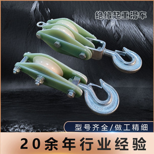 Insulated lifting tackle single-wheel two-wheel three-wheel lifting crane cable pulley construction insulated release epoxy resin