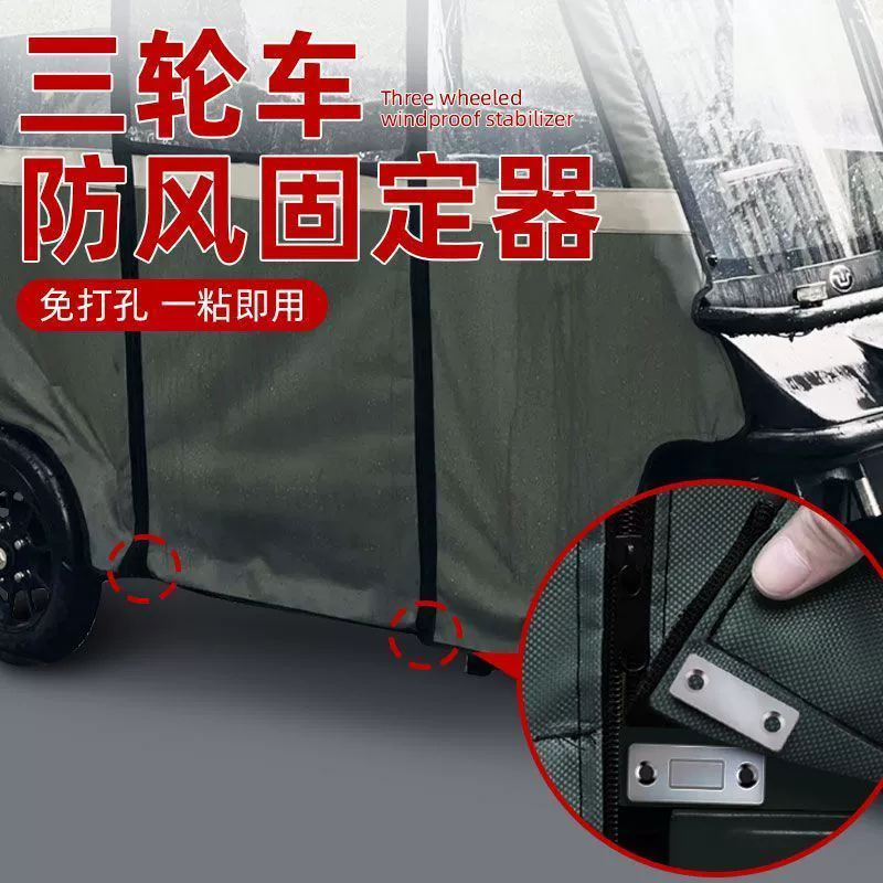 Ветрозащитный фиксатор для тента трехколесного велосипеда, фиксатор шторы лобового стекла для электрического тента, инструмент для крепления теплого тента трехколесного велосипеда.
