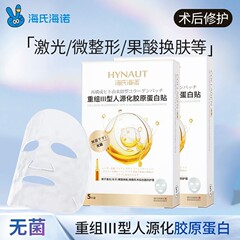 海氏海诺重组Ⅲ型人源化胶原蛋白贴医用敷料无菌微整形术后用正品