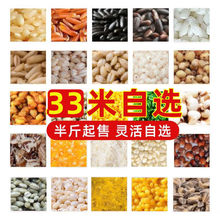 半斤起33种米类五谷杂粮组合自选小包装粗粮混装薏仁粥混合材料