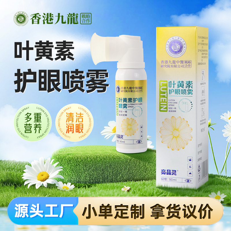 批发叶黄素护眼喷雾 青少年学生温和湿润眼部清洁叶黄素眼喷雾|undefined