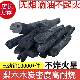 烧烤炭高温无烟果木炭纯木炭火锅烧烤围炉煮茶纯炭原木炭