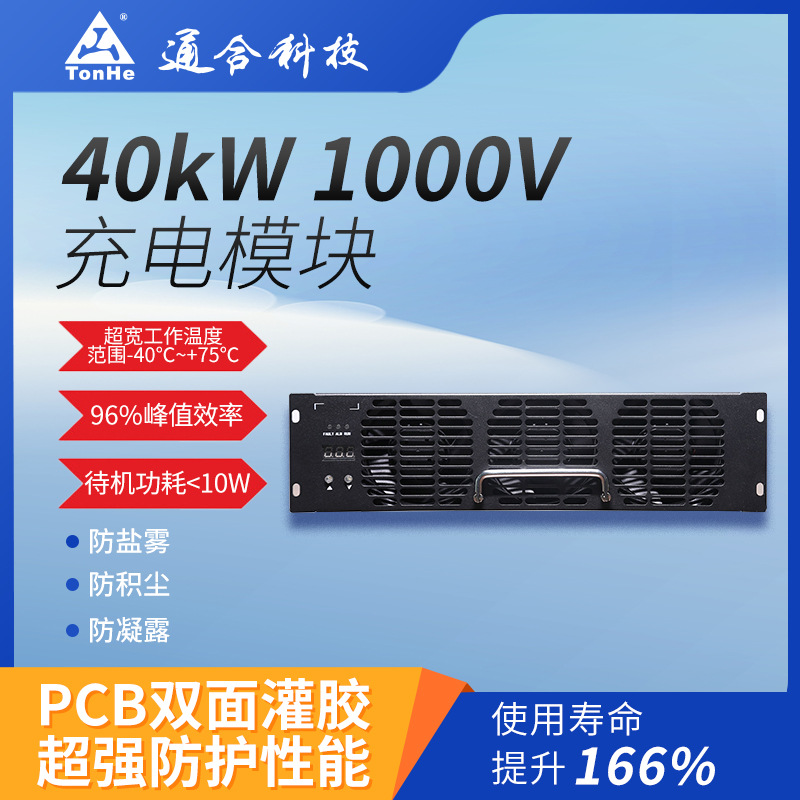 通合科技欧标40kWTUV认证高压高效率交流转直流充电桩模块