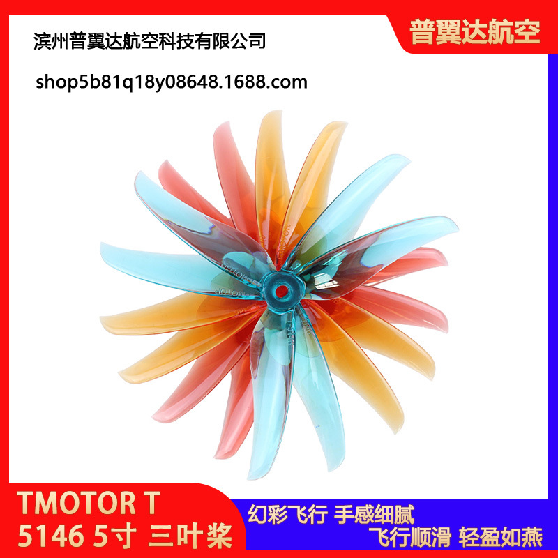 TMOTOR FPV T 5146 5寸 三叶桨破风 穿越机正反桨 螺旋桨花飞竞速
