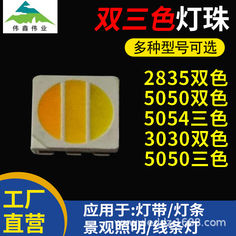 2835贴片led双色灯珠5050三色灯珠灯条灯带景观照明3030双色灯珠