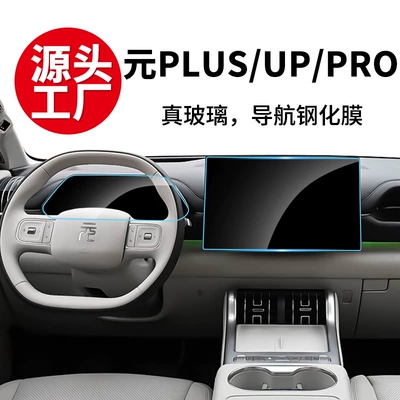 Stable and Durable Tempered Glass Film for Yuan Plus up Pro Navigation Screen, Central Control Panel, and Interior Protection Film Wholesale