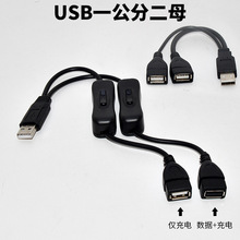 USB一分二连接线 一公对两母头usb分线器 数据充电 转接头电脑USB