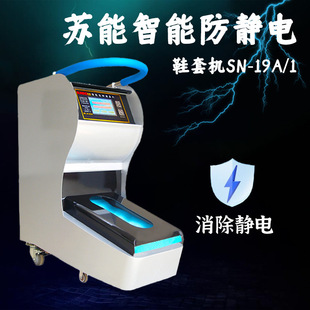 Su Neng Anti-Static Shoe Cover Machine Factory Workshop Laboratory Intelligent Shoe Film Machine One-Time Foot Stepping Sn-19A/1