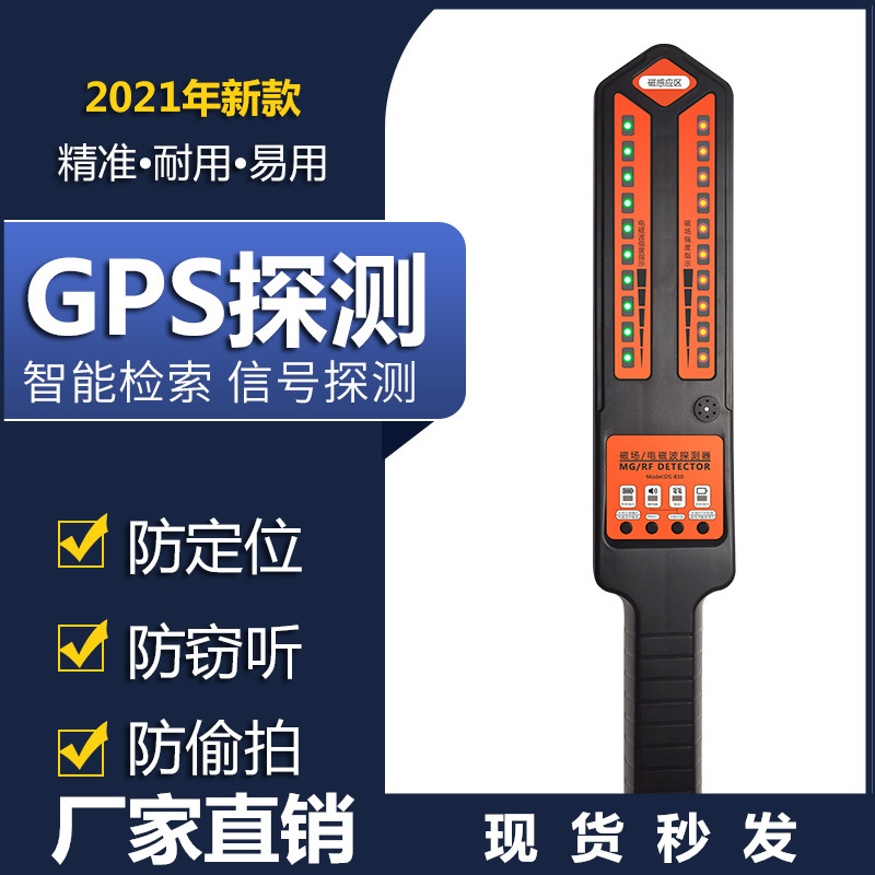 DS810新款GPS扫描探测器反定位手机信号查找磁性检测仪