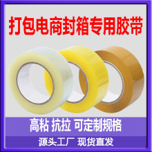 厂家现货整箱批发便宜透明胶带打包封箱胶带电商快递封口打包胶带