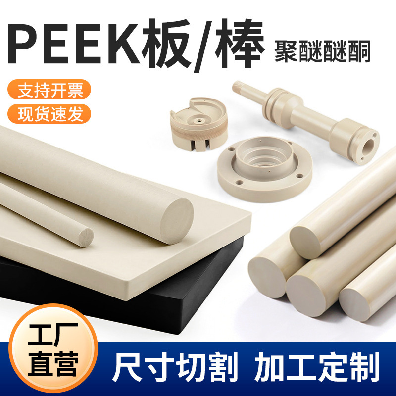 【源头工厂】耐高温本色PEEK板/棒 防静电黑色加纤聚醚醚酮板加工