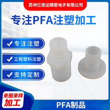 PFA制品耐磨车削可溶性聚四氟乙烯化工pfa接头异形件塑料零配件