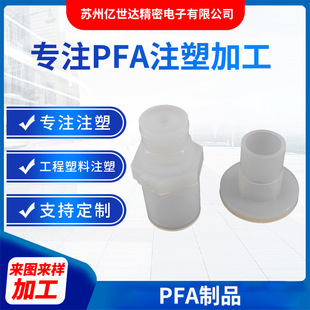 PFA products wear-resistant turning soluble polytetrafluoroethylene chemical pfa joint shaped plastic parts