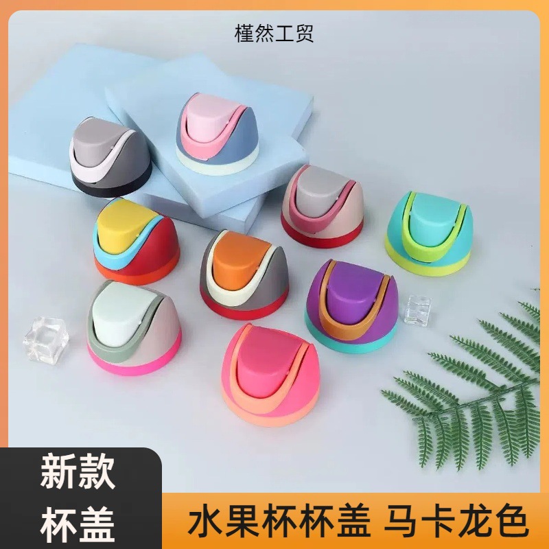 厂家现货批发车载双饮密封防漏运动直饮盖马卡龙色水果保温杯盖子