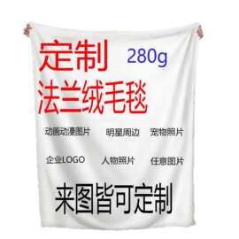 230-300的定制毯子，多尺寸图片文字皆可定制，个性化定制毯子