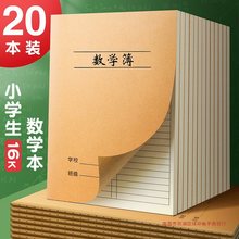 16K数学本小学生作业本牛皮纸练习本簿三年级上册初中生四五六年