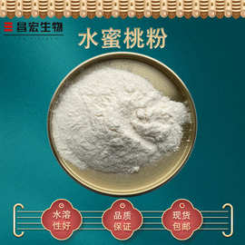 水蜜桃粉98% 水蜜桃汁粉 水蜜桃果粉 水蜜桃速溶粉 昌宏现货