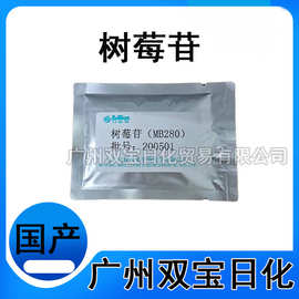 树莓苷98% 化妆品原料 树莓提取物 抗自由基 抑制络氨酸酶 抗辐射