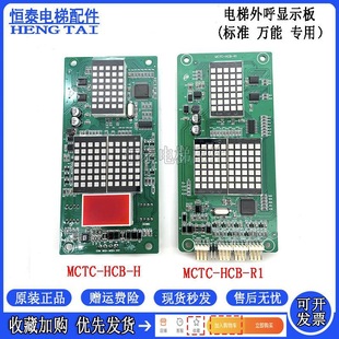 Monarch Elevator Standard Protocol Outbound Call Display Board Mctc-Hcb-H Mctc-Hcb-R1 Monarch
