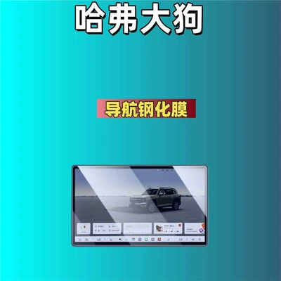 Car interior film Big Dog Plus Navigation Screen Tempered - suitable-for-26-models-of-haval-big-dog-plus-146inch-navigation-high-definition-tempered-film
