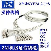 SYV75-2-1*8 L9-2-1插头 E1电缆8芯2兆线 L9公转BNC母 8芯2兆头