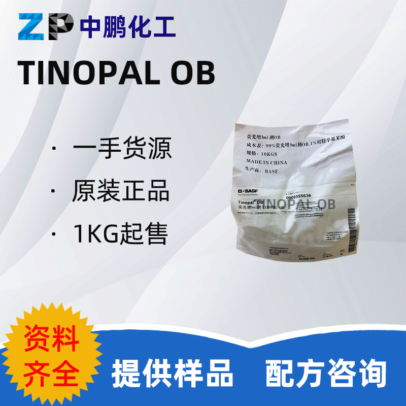 TINOPAL OB 德国巴斯夫 荧光增白剂  1KG/起订