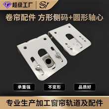 圆形侧码窗帘配件单轨墙码侧装码窗帘杆滑轮安装码滚珠卷帘
