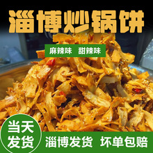 山东淄博八大局炒锅饼炒饼紫米饼网红美食白老三脆锅饼