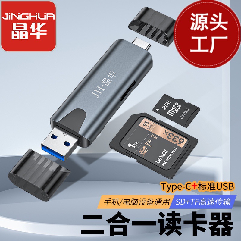 晶华 USB3.0高速读卡器 SD/TF二合一 type-c接口手机内存卡存储卡