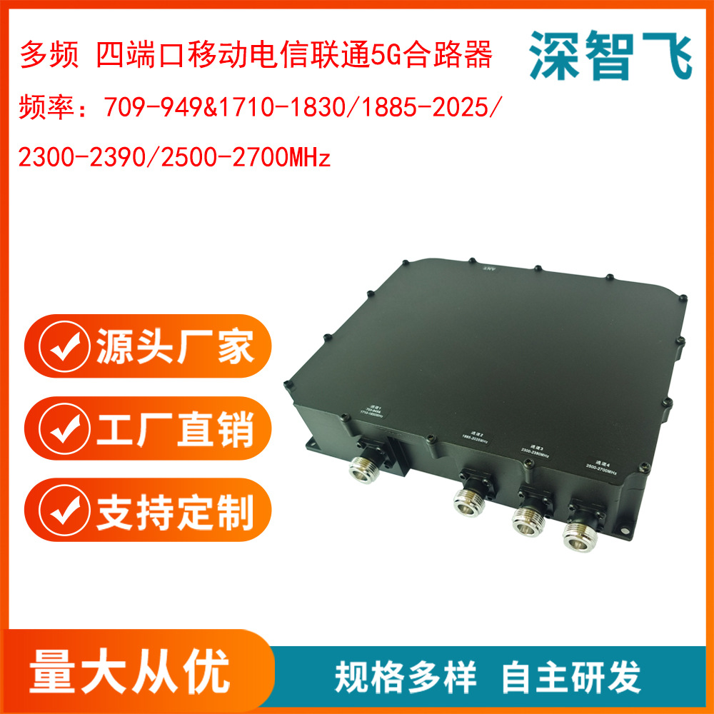 深智飞五频合路器四端口防水0.8&1.8/2.0/2.3/2.7G腔体5g合路器