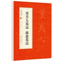 董美人墓铭志 苏慈墓志董美人墓誌銘蘇慈墓誌 中国书法经典书法