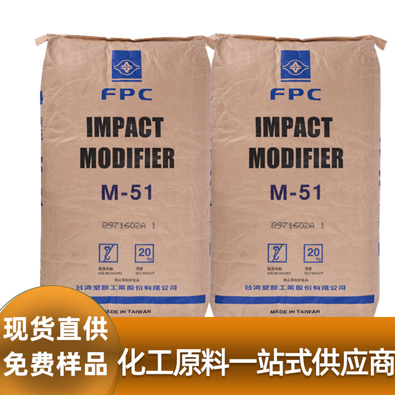 台湾台塑MBS增韧剂 M51高强度抗冲击剂M61薄膜塑料板材用改性剂