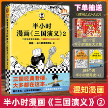 半小时漫画三国演义2 陈磊二混子曰混知三国故事全知道半小时漫画