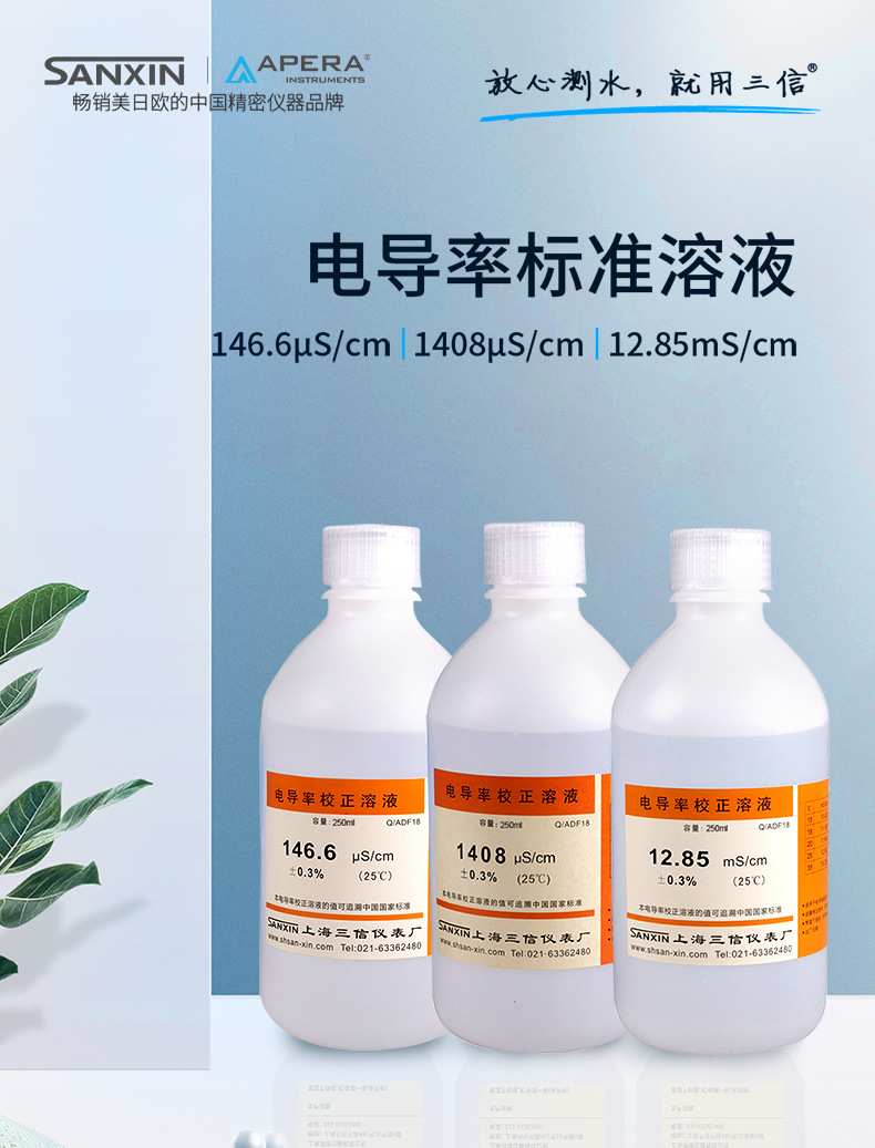 三信电导率校准溶液_内容页790_01.jpg