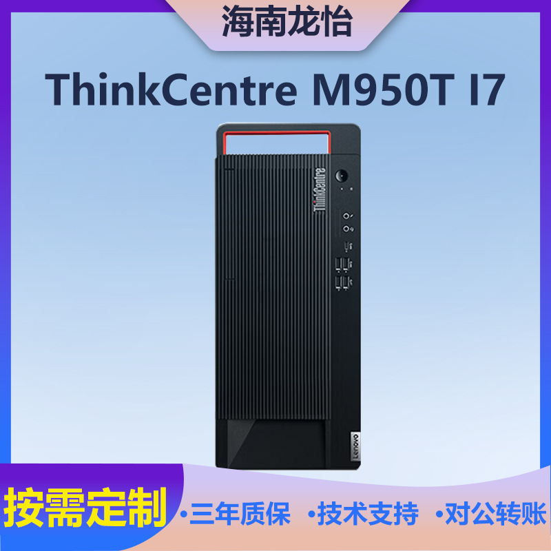 Applicable to Lenovo ThinkCentre M950T-K101 I7 exclusive high-end high-performance commercial office