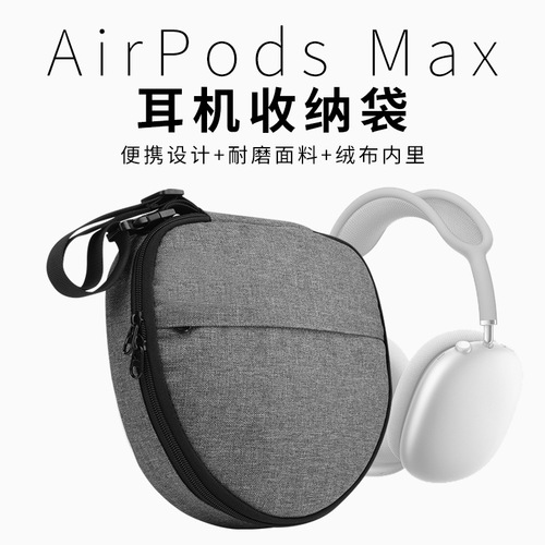 适用于苹果AirPod Max收纳保护套 头戴式耳机手提收纳包侧拉链包