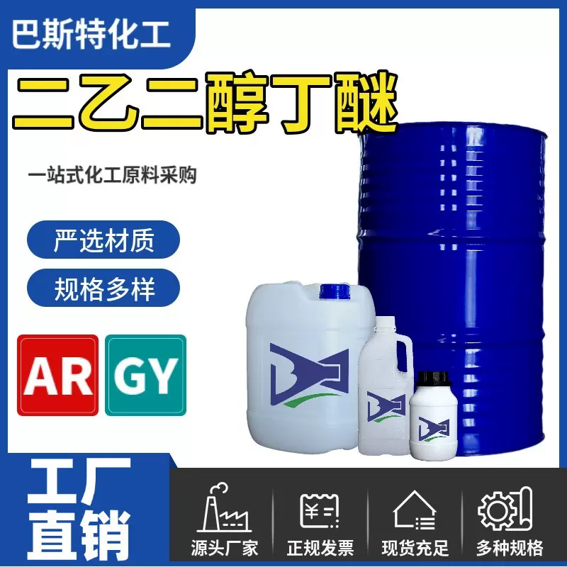 现货供应二乙二醇丁醚分析纯AR工业级化学试剂实验室四川工厂