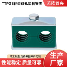 TTPG1重型塑料管夹 水管油管管夹管卡固定件液压单孔焊接船用管夹