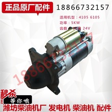 潍柴4105柴油机6105发动机QDJ265F起动机24V减速启动马达11齿原厂