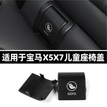 适用宝马新款X5/G05 X7/G07后排安全座椅卡扣盖子 宝马儿童座椅盖