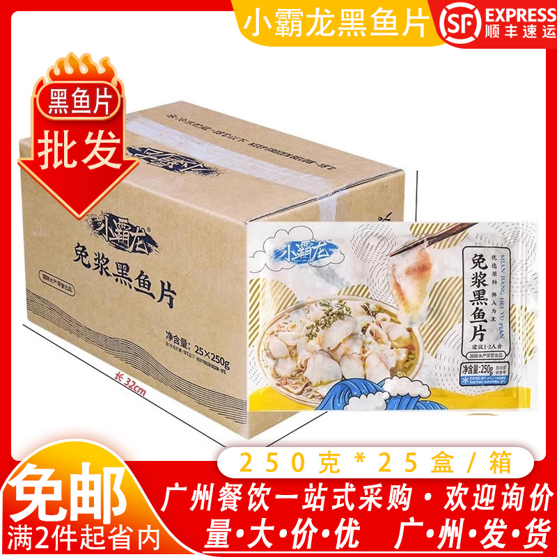 小霸龙免浆黑鱼片250g*25盒/箱 2件省内免邮酸菜鱼片水煮鱼片商用