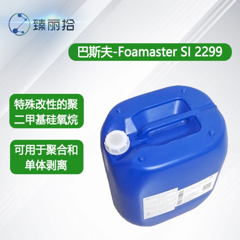 巴斯夫消泡剂Foamaster SI2299水性消泡剂改性聚二甲基硅氧烷