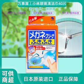 日本进口小林眼镜纸 眼镜湿巾 手机电脑屏幕擦镜纸清洁布40枚