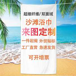 跨境ins风超细纤维沙滩巾浴巾定 制图片印刷数码速干浴巾双面绒外
