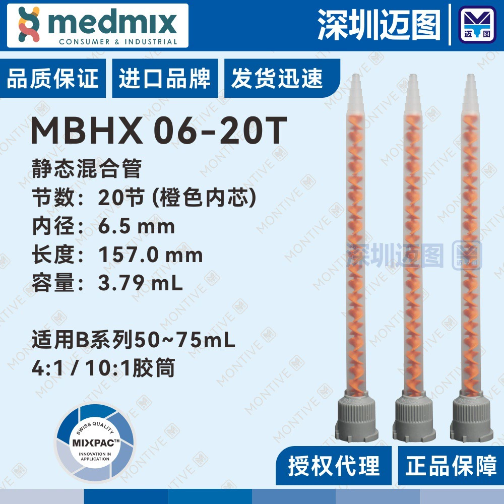 MBHX 06-20T Swiss MIXPAC квадратная смесительная трубка, двухкомпонентный смесительный шланг, подходящий для шланга серии B