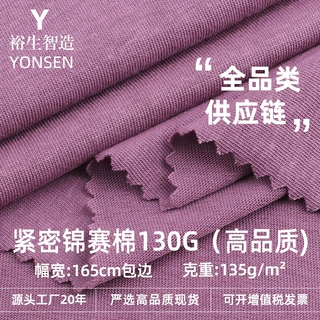 135g锦赛棉单面汗布 棉涤CVC透气防晒针织面料 春夏T恤服装布料